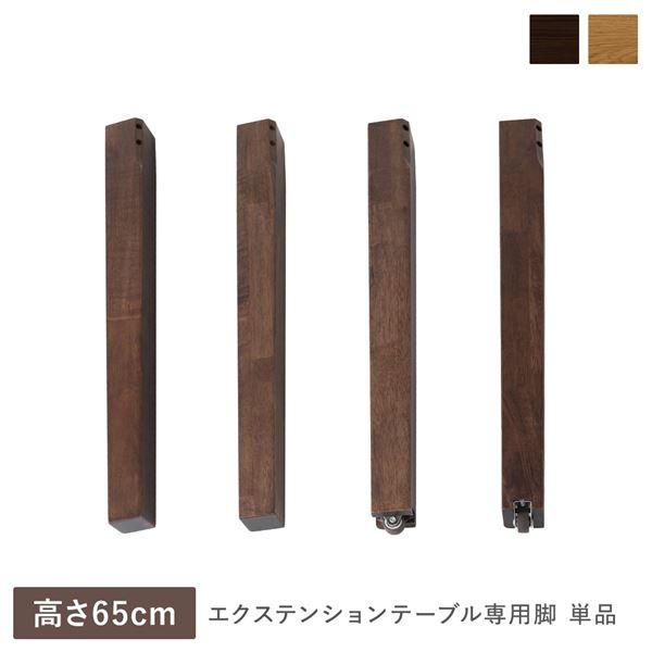 エクステンションテーブル 専用 脚 単品 高さ65cm ウォルナット