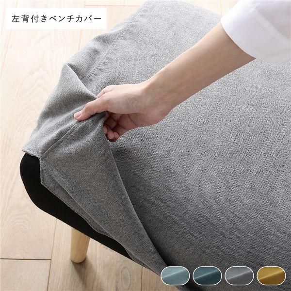 北欧 ソファ ダイニング ベンチ 左背付き 専用 カバー 単品 グレー 洗える ダイニングベンチ 長椅子 ベンチチェア