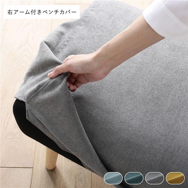 北欧 ソファ ダイニング ベンチ 右アーム付 専用 カバー 単品 グレー 洗える ダイニングベンチ 長椅子 ベンチチェア