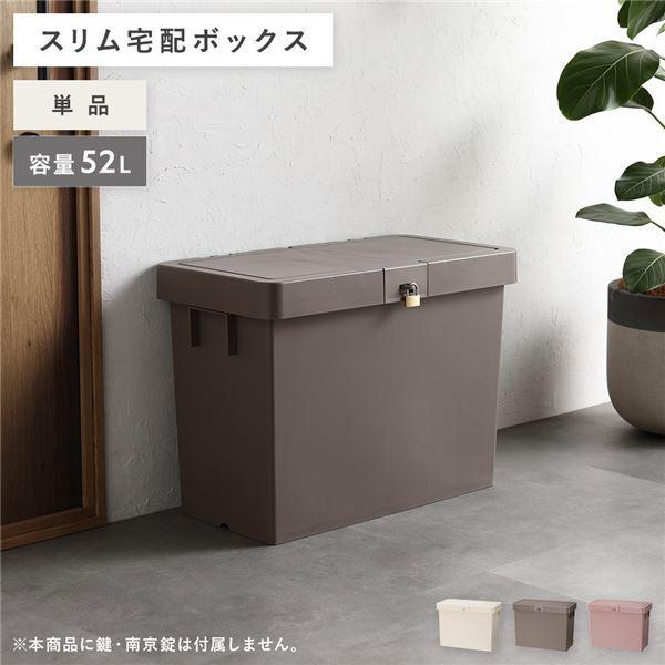 宅配ボックス モカブラウン〔1個 単品〕 スリム 大容量 52L 省スペース
