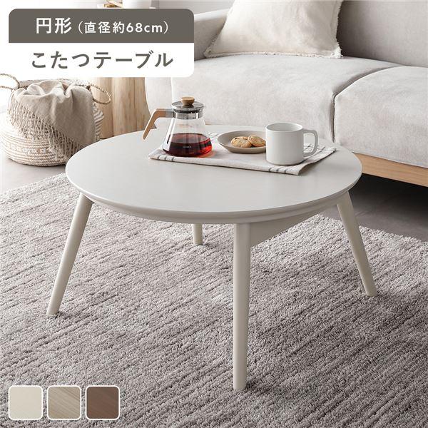 こたつ 折りたたみテーブル 単品 円形 直径約68cm ホワイトウォッシュ オールシーズン コンパクト こたつテーブル 完成品