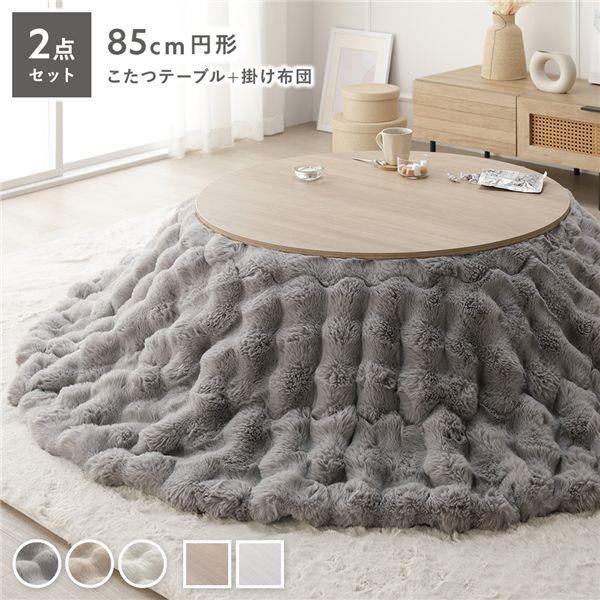 【商品名】 こたつ 2点セット こたつテーブル 円形 約85cm グレージュナチュラル ＋ こたつ布団 直径 約190cm グレー 洗える 【ジャンル・特徴】 こたつセット ポコポコ こたつ掛布団 コタツ布団 軽量 薄型 薄手 ウォッシャブ...