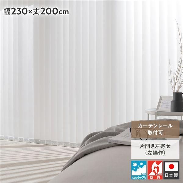 バーチカルブラインド 幅230×丈200cm ホワイト 左操作 縦型 ブラインド
