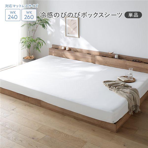 冷感 のびのび ボックスシーツ 単品 ワイドキング240〜260 ホワイト