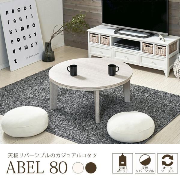 こたつテーブル こたつ 丸型 ラウンド 円形 おしゃれ カジュアルコタツ 天板リバーシブル 白 ホワイト色