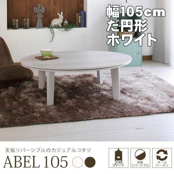 こたつテーブル こたつ おしゃれ オーバル型 天板リバーシブル カジュアルコタツ 白 ホワイト色 アベルSE105楕円WH