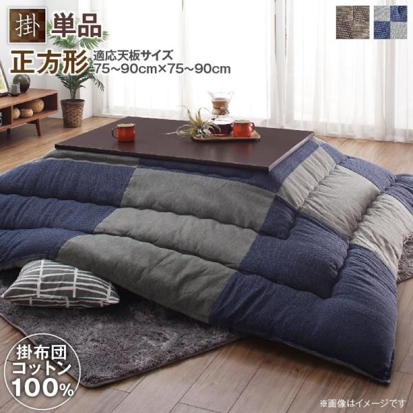 こたつ布団 こたつ掛け布団 正方形 おしゃれ コットン100 和モダン 1年保証 夕霧 80 80cm 国産 単品 天板対応 こたつ用掛け布団