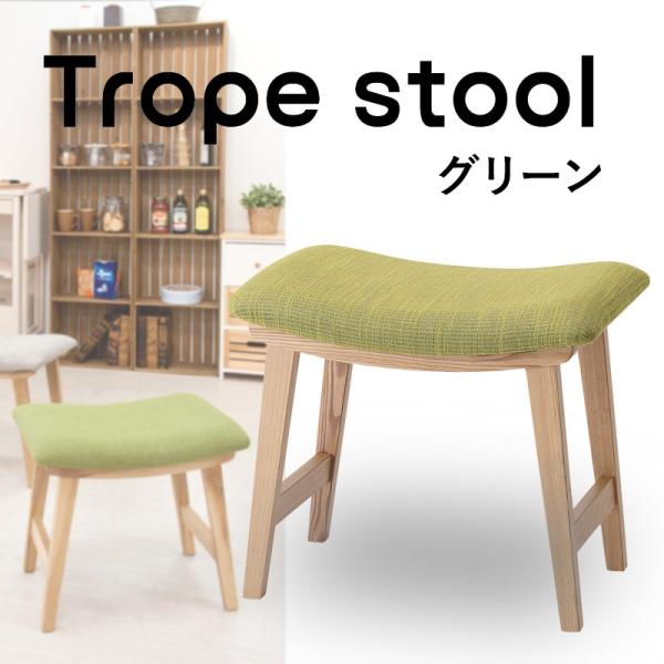 メーカー再生品 スツール おしゃれ 木製 北欧 トロペスツール Cl 790cgr 天然木 グリーン