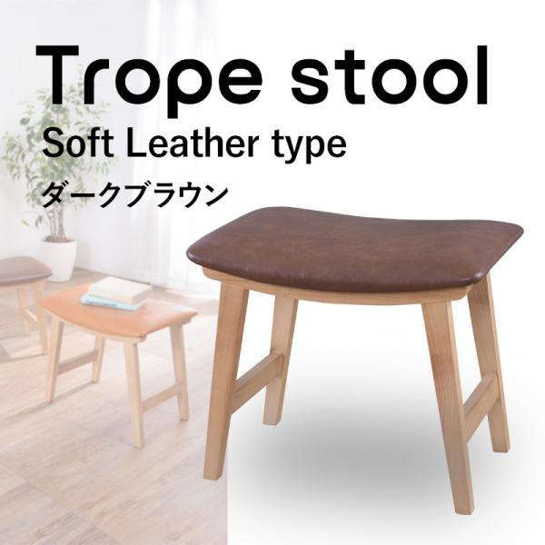 スツール おしゃれ おすすめ 木製 北欧 天然木 ダークブラウン トロペスツール Cl 790db ソフトレザー