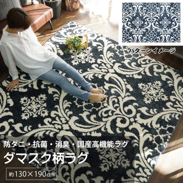 ラグ 送料無料 当日発送可能 カーペット 130 190 ダマスク柄 おしゃれ アース 防ダニ 消臭 抗菌 高機能 ウイルス花粉対策 国産 洗える