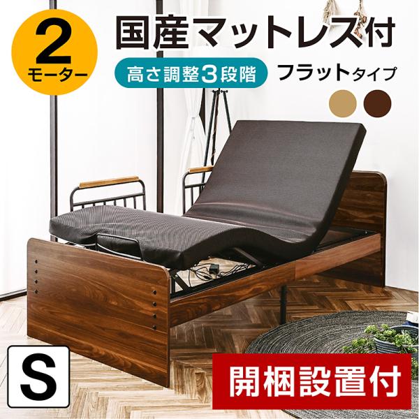開梱設置付き 電動ベッド 介護ベッド 2モーター シングル 非課税 国産
