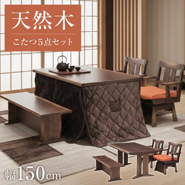 新発売 天然木 ダイニングこたつ5点セット 和モダン こたつセット