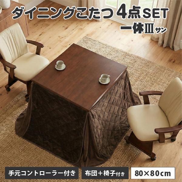 【福岡市限定　近郊限定】ダイニングこたつ＆椅子セット（配送無料）日時指定可能♬ 福岡市限定近郊限定】ダイニングこたつ＆椅子セット（配送無料）日時