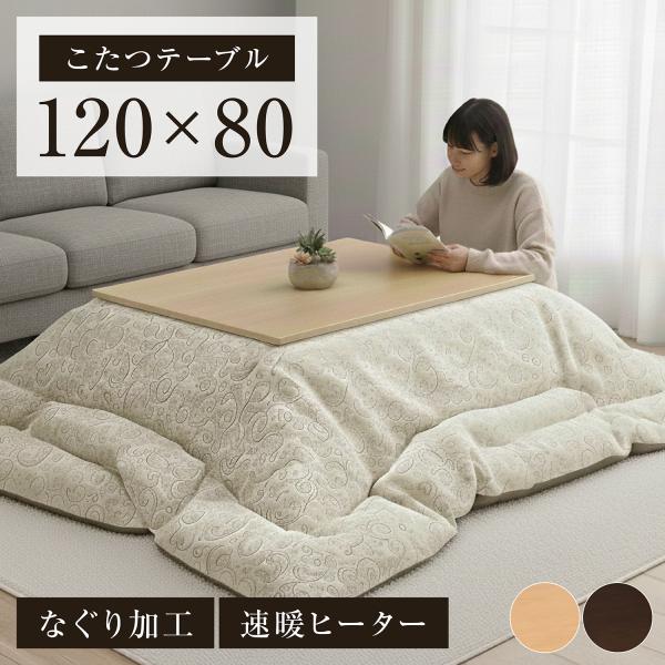 新発売 こたつテーブル 幅120cm センターテーブル ローテーブル 和