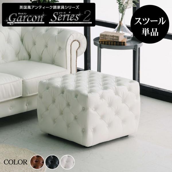 ソファ　スツール スツール ギャルソン ソファ ソファー カウチソファーロー 英国
