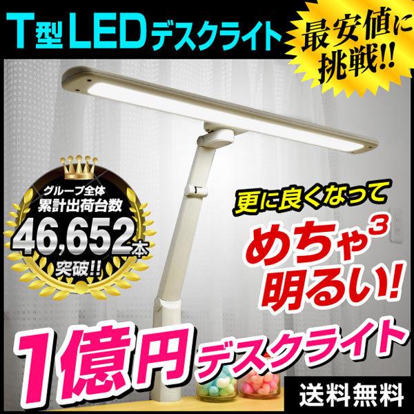 デスクライト 目に優しい 学習机 LED T型 卓上スタンド 送料無料　LDY-1217T-LK当店大人気！明るい目に優しいデスクライト【特徴】LEDで省エネ・長寿命ライト部がコンパクトに軽くなりました500Wまで使えるコンセントが付いてる...