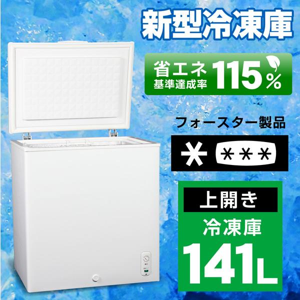 S.Kjapan(家電) 141L 冷凍庫 バスケット付き セカンド冷凍庫 S.Kjapan(家電) 141L 冷凍庫 バスケット付き セカンド冷凍庫