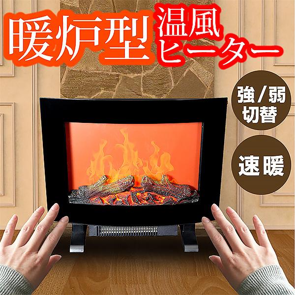 1年保証 冬 暖炉型ファンヒーター 暖炉型ヒーター 足元ヒーター 電気ファンヒーター 暖房 ヒーターフットヒーター アンティーク おしゃれ かわいい 家具のトライ Yahoo 店 通販 Yahoo ショッピング