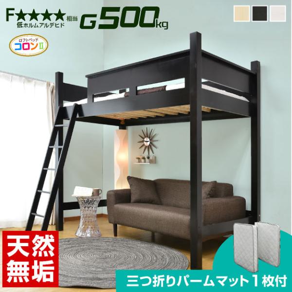 パームマット1枚付 ロフトベッド 耐荷重500kg ハイタイプ 子供 子供部屋 大人用 頑丈 木製 シングル おしゃれ すのこベッド コロン2 p 家具のトライ Yahoo 店 通販 Yahoo ショッピング