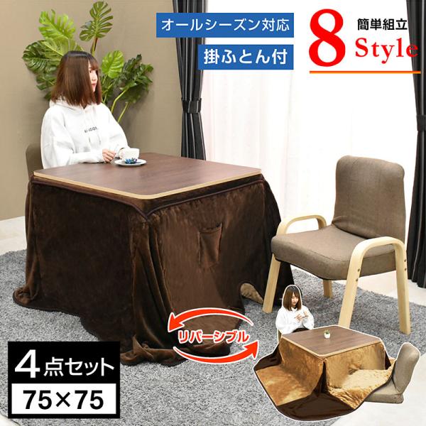 材質・仕様 テーブル　天板：NA/BR リバーシブル3D強化紙、フレーム：MDFチェア　フレーム：積層合板、座面：ファブリックこたつ掛け布団　LBR/BR リバーシブルサイズ(cm) テーブル：幅75×奥行75×高64-40チェア：幅43×...