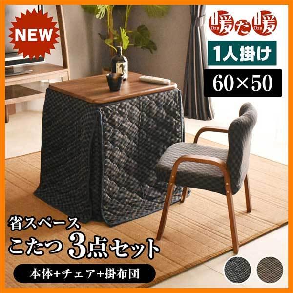 こたつセット 1人用 70×50cm チェック柄 テーブル ハイタイプ 座椅子チェア 省スペースこたつ布団 手数料安い ハイタイプ