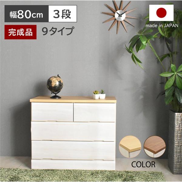 桐の3段チェスト ARTTOWN 桐チェスト ドン DON (幅80-3段) チェスト 国産 完成品 衣類