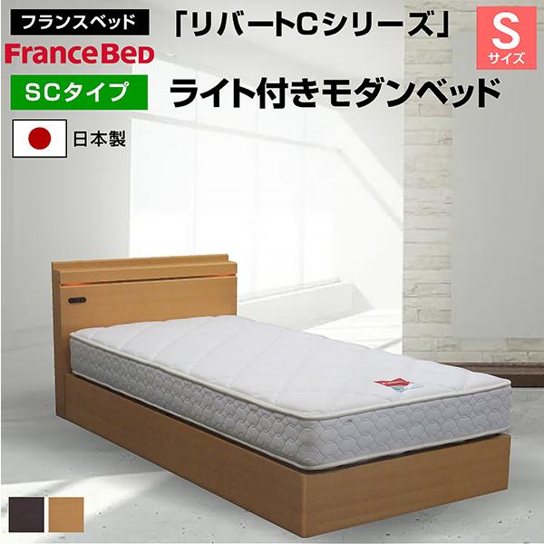 フランスベッド ベッド リバートCシリーズ SC タイプ ライト付きモダンベッド (シングルサイズ) 引き出しなしタイプ(フレームのみ)