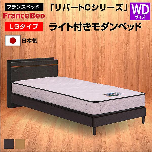 フランスベッド（FRANCEBED） ベッド リバートCシリーズ LG タイプ 