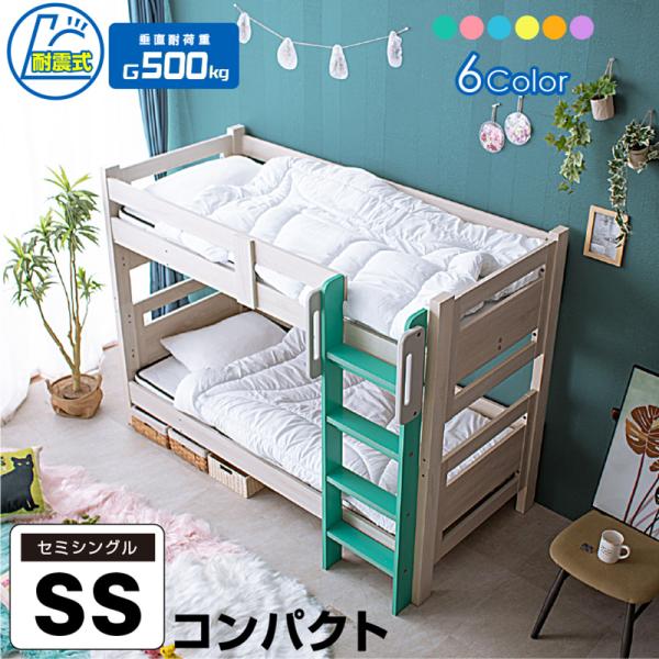 二段ベッド 2段ベッド コンパクト セミシングル 2段ベット 二段ベット 安い 子供 大人 ニ段ベット 6色 おしゃれ材質本体：MDFとパーチクルボード メラミン強化シート(補強板LVL)すのこ：LVL材サイズ(cm)全体：幅184×奥行8...