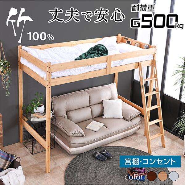 ロフトベッド ベッド ベッドフレーム 竹製 天然木材質本体：竹 bambooすのこ：竹 bambooサイズ全体：幅210.5×奥行102×高170(cm)色ナチュラル、ウォールナット、ホワイトウォッシュ特徴お客様組立て・竹100％！・高さ1...