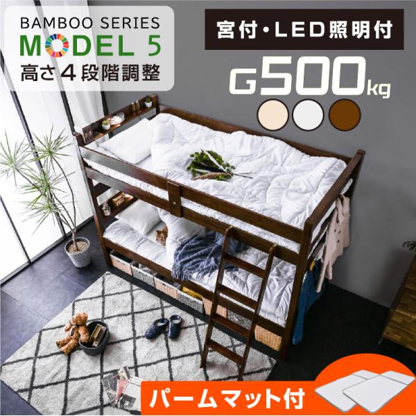 【パームマット×２枚付】コンセント付 宮付 LED照明付 天然木 竹製 二段ベッド 2段ベッド 耐荷...