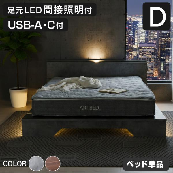 ARTTOWN 新発売 ステージベッド ダブル ベッド単品 USB-A/C付 LED照明