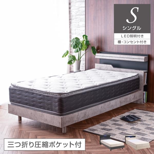 三つ折り圧縮ポケットマットレス付き シングルベッド マットレスセット