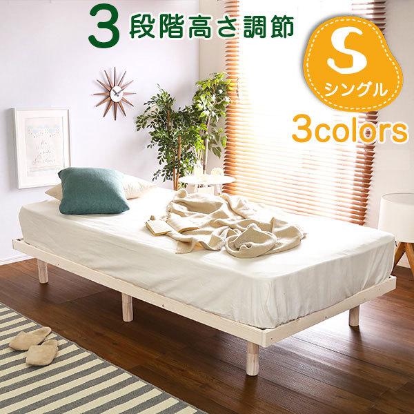 パイン材高さ3段階調整脚付きすのこベッドの人気商品・通販・価格比較 