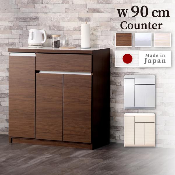 キッチンカウンター日本製 キッチンボード キッチンラック キッチン収納 食器棚 KAGUWORLD 食器棚 カウンター 完成品 国産 幅90cm 90cm 日本製