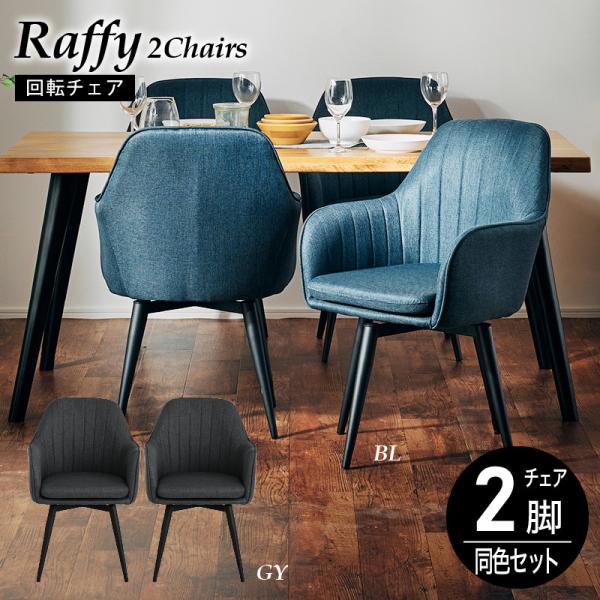 kagu world ダイニングチェア 2脚 北欧 ファブリック　ベージュ　回転 楽天市場】7%クーポン 8/5まで☆ 和モダン 回転式 ダイニング