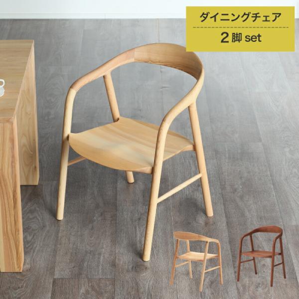 ダイニングチェア モダン シンプル 2脚 無垢材 完成品 木製 ２脚セット