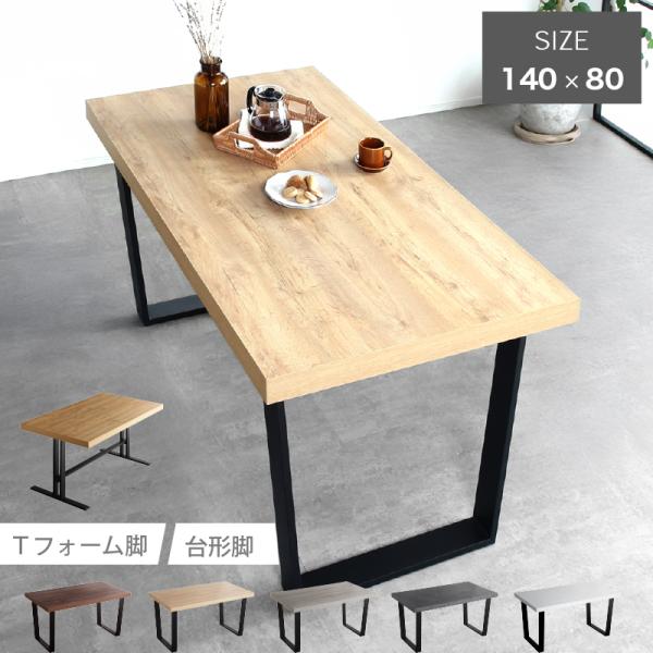 サイズ(cm)【幅140cm_台形脚】・幅140×奥行80×高さ71【幅140cm_T-フォーム脚】・幅140×奥行80×高さ72※詳細なサイズは商品ページ内画像をご覧ください。材質・天板：メラミン化粧合板・脚：スチール（粉体塗装）カラー・...