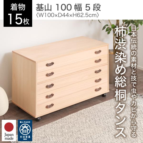 KAGUWORLD 桐たんす タンス 箪笥 5段 幅100cm 柿渋染め総桐チェスト 