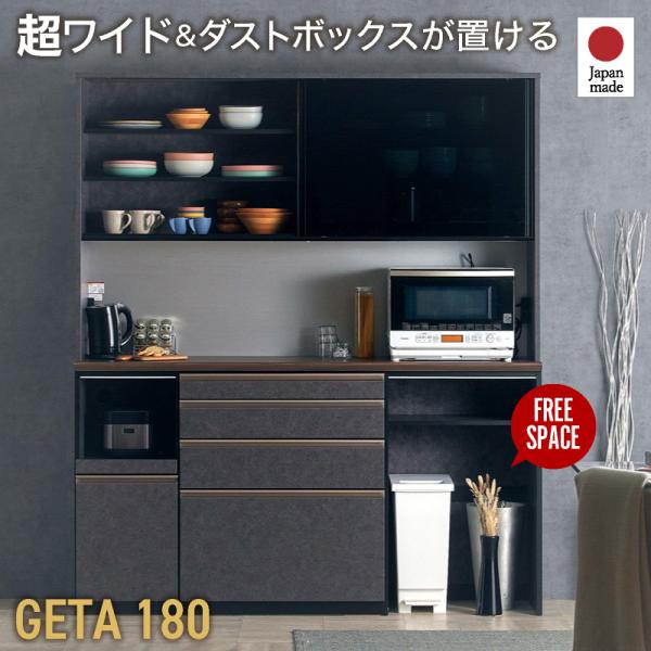 国産 食器棚 幅180cm 日本製 キッチンボード レンジ ラック 収納 スモークガラス ハイタイプ ブラック ダストボックス 石目 木目 ジータ