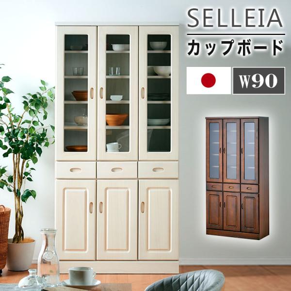 KAGUWORLD 国産 食器棚 幅90 完成品 キッチンボード カップボード