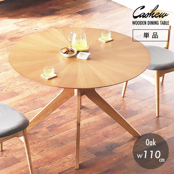 円型ダイニングテーブル110cm 北欧 かわいい オーク KAGUWORLD ダイニングテーブル単品 木製 オーク 食卓用 カシュー110