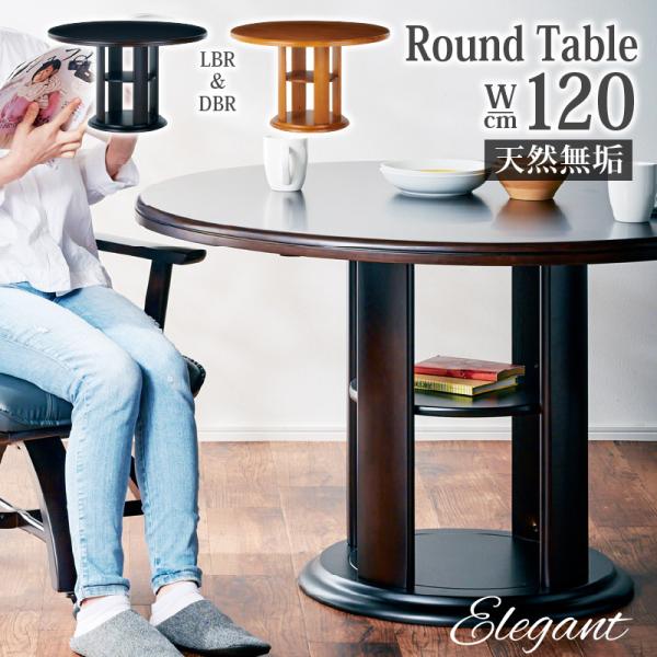 ダイニングテーブル 120cm幅 エレガント 円形テーブル 4人用 丸型 