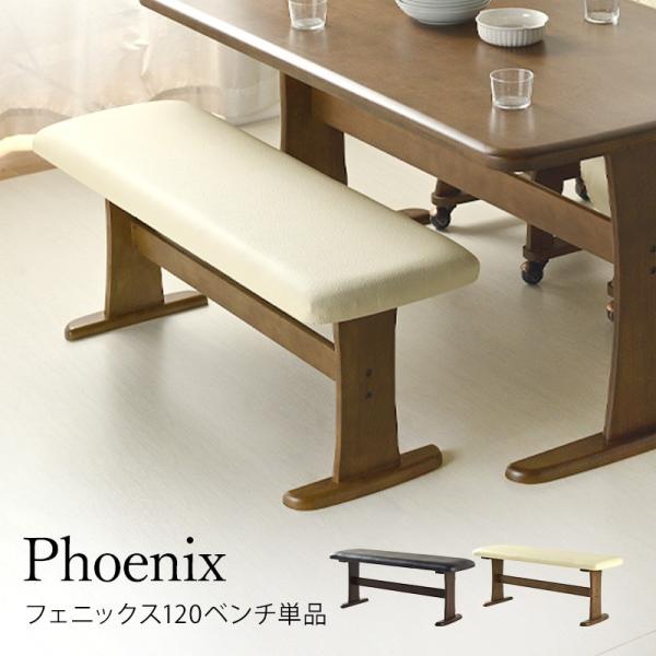 サイズ 全体：ベンチ:W1210×D390×H460素材 表面材：ベンチ:ラバーウッド無垢集成 / 材座面：PVCウレタン樹脂塗装カラー ナチュラル/ブラウン色備考 この商品はお客様にて組み立てが必要です。組み立ての際には取り扱い説明書を良...