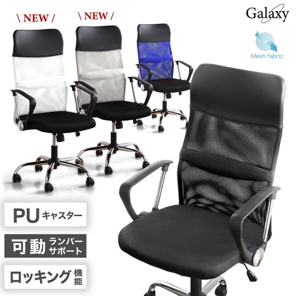 ギャラクシー チェア Galaxy chairオフィス チェア 昇降可能 肘付 メッシュ 椅子 メッシュチェア ハイバックチェアサイズW66×D66×H105-113(SH37-45)cm素材（張り地）プロ仕様 競技用メッシュ、PVC（座面...