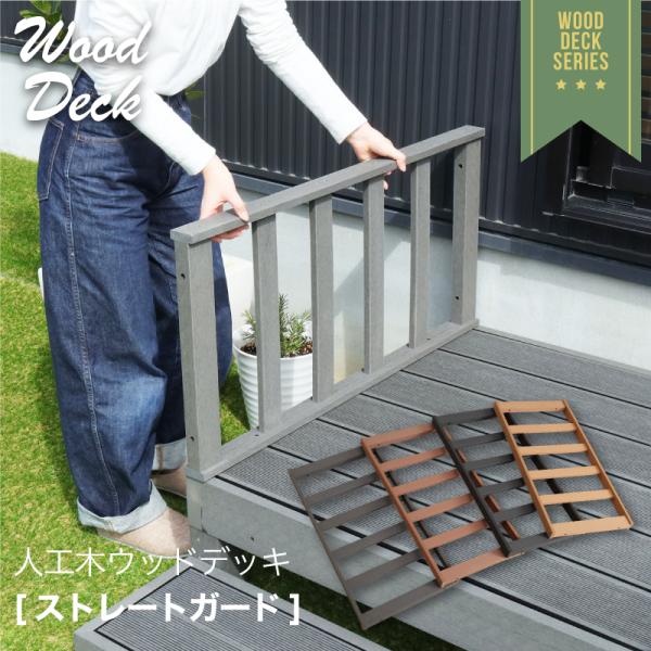 商品名 ウッドデッキ ストレートガード 柵 単品お好きな 組み合わせ で お庭 に お好み の ウッドデッキ ガーデンデッキ を人工木 なので 腐敗 しにくく日々の お手入れ が簡単!!サイズ W89.5×D5×H45.3cm材質 人工木 ...