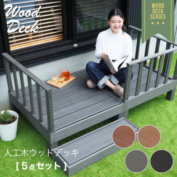 商品名 ウッドデッキ 5点セットお好きな 組み合わせ で お庭 に お好み の ウッドデッキ ガーデンデッキ を人工木 なので 腐敗 しにくく日々の お手入れ が簡単!!セット内容 ウッドデッキ本体×2踏み台×1コーナーガード×1ストレート...