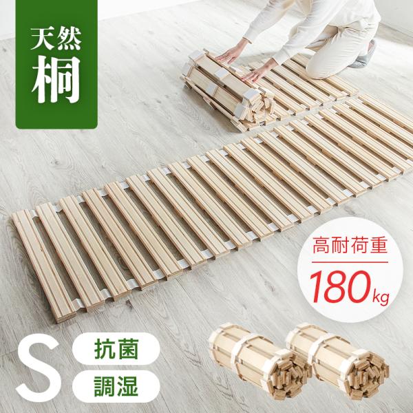 すのこベッドロール式 シングル ベッドフレーム フレーム べっど bed 天然木 桐 通気性 防湿 布団用 ふとん用 スノコ 湿気対策