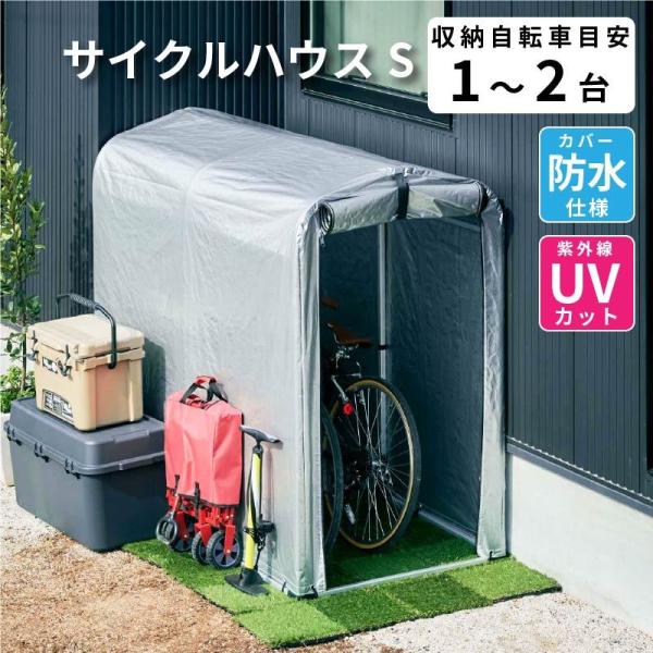 25日P10％〜 サイクルハウス 2台用 自転車置き場 1台用 Sサイズ アルミ 物置 屋外 自転車 バイク 収納 倉庫 物置き 庭 屋外用 小型 一時保管 ガレージ