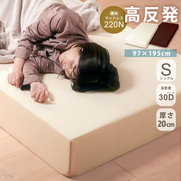 シングル 高反発 マットレス 20cm - インテリア・家具の人気商品・通販 